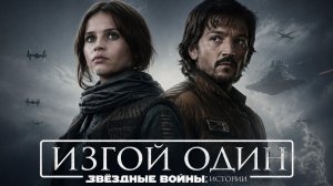 Звёздные войны: Истории - это вообще фильм или диагноз?