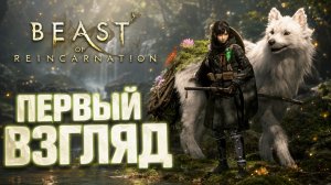 ПОСТАПОКАЛИПТИЧЕСКАЯ ЯПОНИЯ ➤Beast of Reincarnation➤ Прохождение 1
