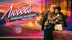Любовь нечаянно нагрянет... - Песни о любви на все времена  @ussrradio #советскиепесни