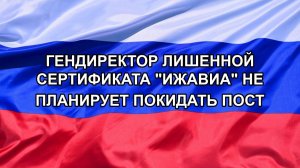 |Н. РФ| Гендиректор лишенной сертификата «Ижавиа» не планирует покидать пост