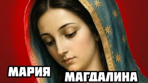 День памяти святой Марии Магдалины. Красивая музыкальная открытка.