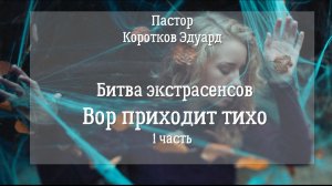 Битва экстрасенсов «Вор приходит тихо» 1 часть