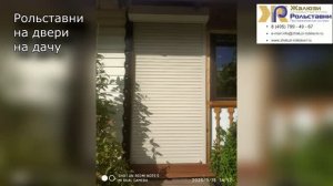 Рольставни на двери на дачу...