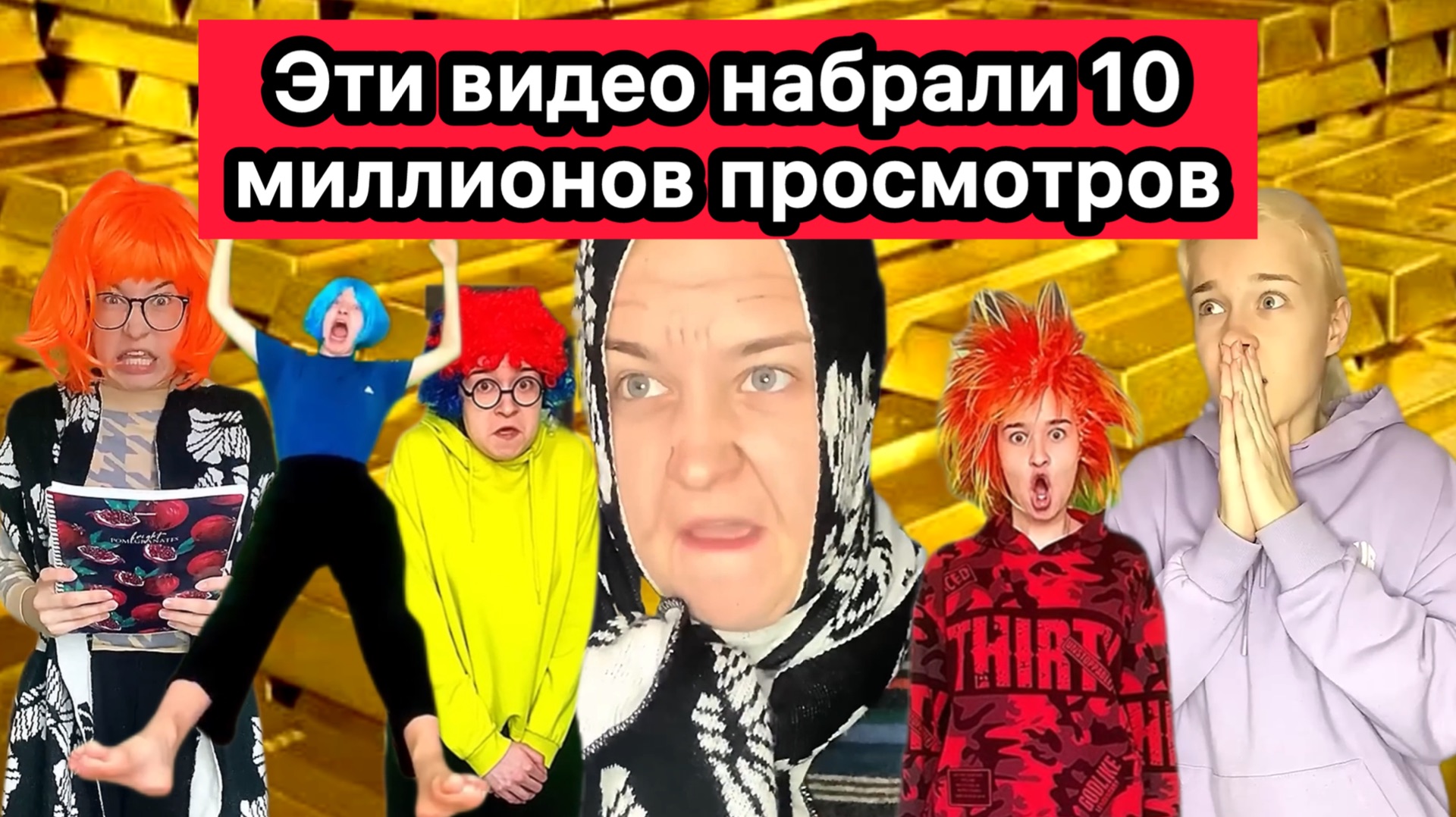 ЭТИ ВИДЕО НАБРАЛИ 10 МИЛЛИОНОВ ПРОСМОТРОВ НА ЮТУБ