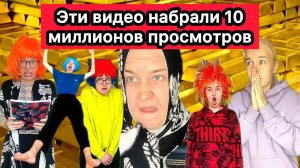 ЭТИ ВИДЕО НАБРАЛИ 10 МИЛЛИОНОВ ПРОСМОТРОВ НА ЮТУБ