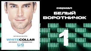 Белый воротничок - 5 сезон 1 серия / White Collar