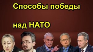 Способы победы над НАТО