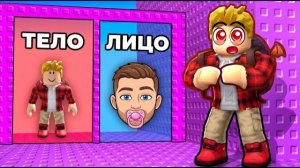 Каждый ВЫБОР ДЕЛАЕТ меня РЕБЁНКОМ в ROBLOX!!