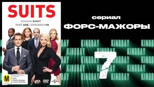 Форс-мажоры - 8 сезон 7 серия / Suits