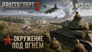 Трещина на фронте / Panzer Corps 2: прохождение №2.12