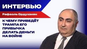 Зачем Трамп идёт по смертельному пути Троцкого и что приготовили американцам на Украине — Ордуханян