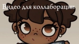 Видео для коллаборации🫶🏽🫶🏽🫶🏽🫶🏽