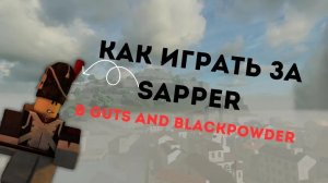 [drui] - Как играть за сапера в Guts and Blackpowder | ТУТОРИАЛ