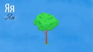АЛФАВИТ - Буква Я - Обучающие мультики - Азбука для детей  Развивательный мультфильм