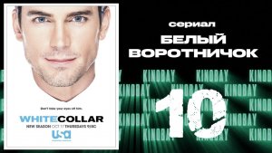 Белый воротничок - 5 сезон 10 серия / White Collar