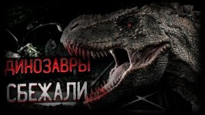 [Динозавр] - ЛЮДИ ЭКСПЕРИМЕНТИРУЮТ НАД ДИНОЗАВРАМИ | Lost Tapes From Isla Sorna