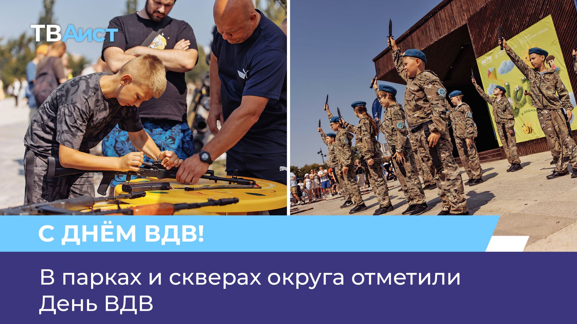 В парках и скверах округа отметили День ВДВ