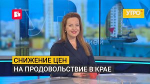 Снижение цен на продовольствие в крае. Утро с Губернией. 04/08/2026. GuberniaTV