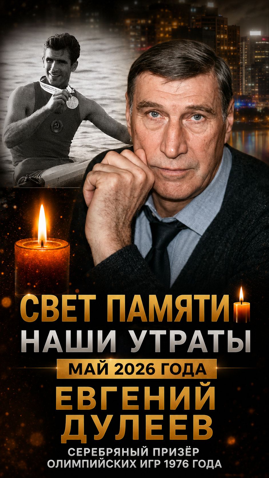 «ОН БЫЛ ГОРДОСТЬЮ СТРАНЫ !!!» 🕯️ Свет памяти: Евгений Дулеев - наши утраты в мае 2026 года