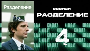 Разделение - 1 сезон 4 серия / Severance