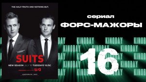Форс-мажоры - 3 сезон 16 серия / Suits