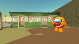 как сделать скин предателя из амонг ас в чикен Ган?