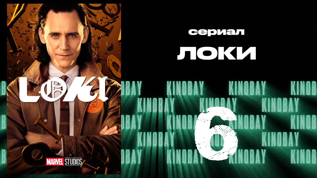 Локи - сезон 1 серия 6 | Loki