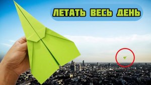 Как сделать бумажный самолетик, который будет летать вечно и не упадет весь день