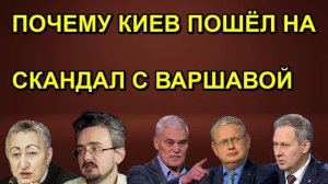 ПОЧЕМУ КИЕВ ПОШЁЛ НА СКАНДАЛ С ВАРШАВОЙ