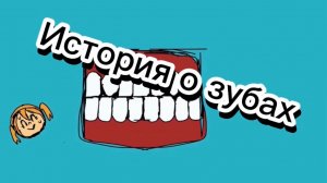 История о зубах