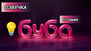 БУБА 1 СЕЗОН 17 СЕРИЯ ЛАМПОЧКА ОЗВУЧКА