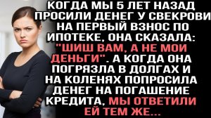 Когда мы 5 лет назад просили денег у свекрови на первый взнос по ипотеке, она сказала: «Шиш вам»
