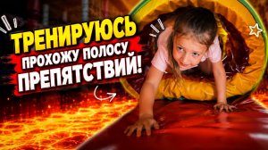 Прохожу полосу препятствий