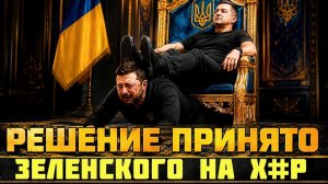 (Я Глобалист)РЕШЕНИЕ ПРИНЯТО! ФЁДОРОВ ЗАМЕНИТ ЗЕЛЕНСКОГО. ПРИХОДЬКО НАЕХАЛА НА ЗЕ.