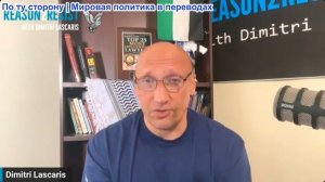 Димитри Ласкарис – После очередной глупости Трампа: Сопротивление переходит в мощное наступление