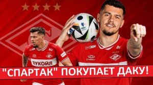 «Спартак» покупает Даку за 11 миллионов! Зарплата - 3.5 миллиона за сезон!