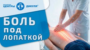⚠️ Боль под лопаткой - это спазм, грыжа или сердце? Боль под лопаткой. Центры Дикуля, Москва. МРТ.