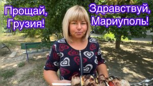 ДО СВИДАНИЯ, БАТУМИ - ЗДРАВСТВУЙ, РОДНОЙ МАРИУПОЛЬ! - ЧТО КУПИЛИ? - СОСКУЧИЛИСЬ ЗА ШАШЛЫКОМ😊