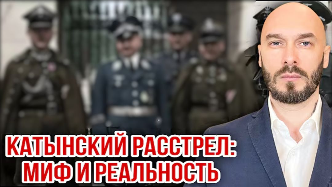 03.08.26. Катынский расстрел: миф и реальность | Николай Лилин.