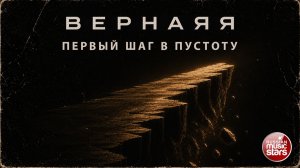 ВЕРНАЯЯ ★ ПЕРВЫЙ ШАГ В ПУСТОТУ ★ НОВЫЙ СУПЕР-ХИТ 2026 ★