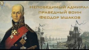 Праведный Феодор Ушаков воин