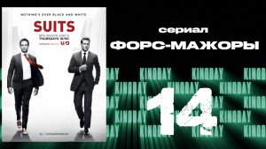 Форс-мажоры - 2 сезон 14 серия / Suits