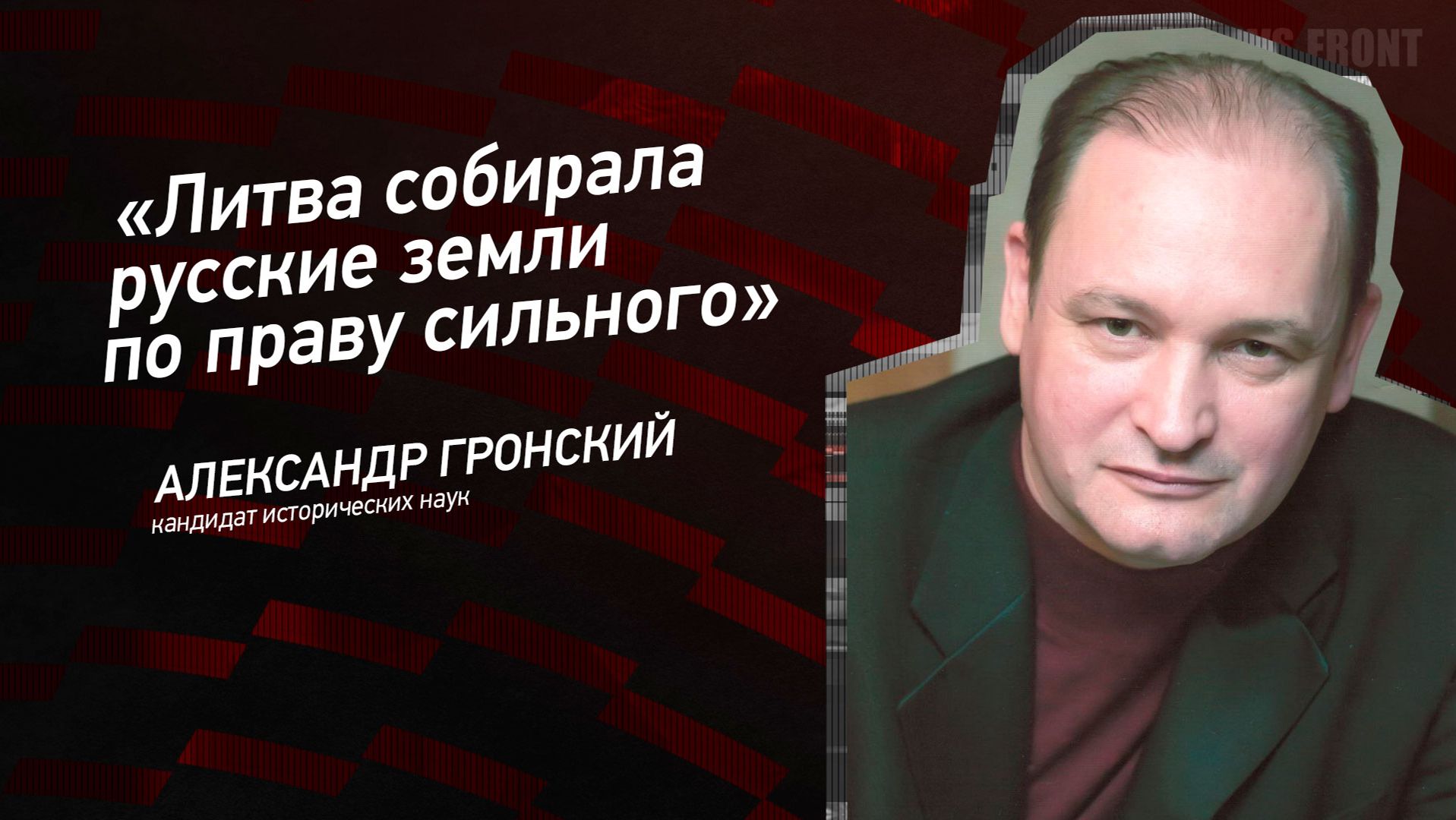 Мнение: "Литва собирала русские земли по праву сильного", - Александр Гронский