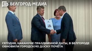 Сегодня, накануне праздничной даты, в Белгороде обновили городскую Доску почёта