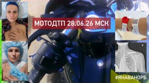 МотоДТП от 28.06.26 - боковое столкновение мото+авто, ТТК, Москва