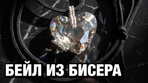 Как сделать бейл для подвески из бисера своими руками | мастер-класс Greenbird.ru