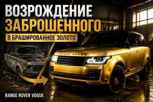 Восстановление заброшенного Range Rover Vogue в матовом золотом цвете