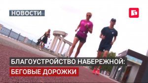 Прорезиненная беговая дорожка появилась на набережной Хабаровска.04/08/2026