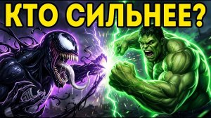 Веном VS Халк! Кто победит?! #venom #hulk #веном #халк #марвел #супергерои #superhero