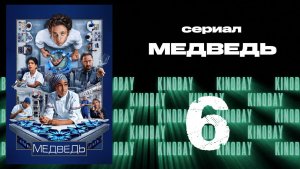 Медведь 4 сезон 6 серия / The Bear